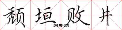 田英章頹垣敗井楷書怎么寫