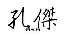 王正良孔傑行書個性簽名怎么寫