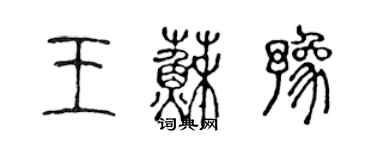 陳聲遠王蘇豫篆書個性簽名怎么寫