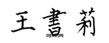 何伯昌王書莉楷書個性簽名怎么寫
