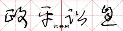 王冬齡政平訟息草書怎么寫