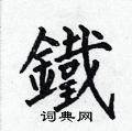 何伯昌寫的硬筆楷書鐵