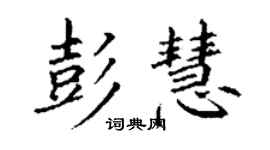 丁謙彭慧楷書個性簽名怎么寫