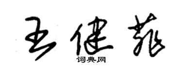 朱錫榮王健菲草書個性簽名怎么寫