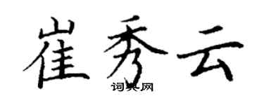 丁謙崔秀雲楷書個性簽名怎么寫