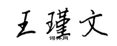 王正良王瑾文行書個性簽名怎么寫