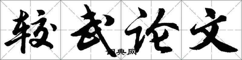 胡問遂較武論文行書怎么寫