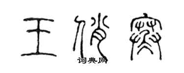 陳聲遠王俏寒篆書個性簽名怎么寫