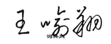 駱恆光王喻翔草書個性簽名怎么寫