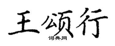 丁謙王頌行楷書個性簽名怎么寫