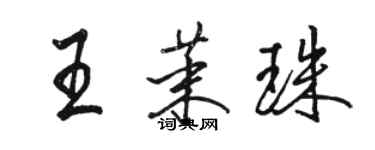 駱恆光王茉珠行書個性簽名怎么寫