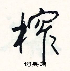 讒組詞_讒字怎么組詞_讒組詞有哪些_帶讒字的詞語