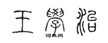 陳聲遠王學治篆書個性簽名怎么寫