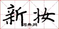 周炳元新妝楷書怎么寫