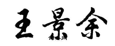 胡問遂王景余行書個性簽名怎么寫