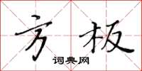 黃華生方板楷書怎么寫