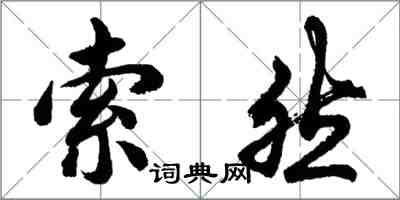 胡問遂索然行書怎么寫