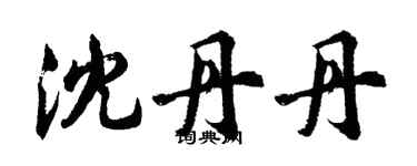 胡問遂沈丹丹行書個性簽名怎么寫