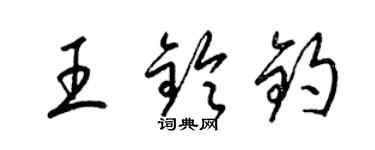 梁錦英王鈴鈞草書個性簽名怎么寫
