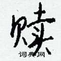 晷草書怎么寫好看_晷硬筆草書書法_晷鋼筆草書字帖