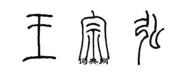 陳墨王宗弘篆書個性簽名怎么寫