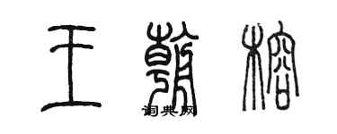 陳墨王朝榕篆書個性簽名怎么寫