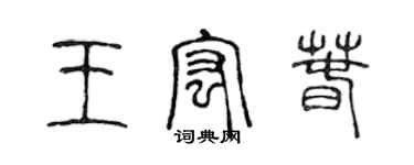 陳聲遠王宏春篆書個性簽名怎么寫