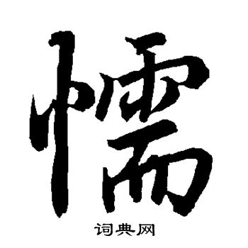 濬草書書法_濬字書法_草書字典