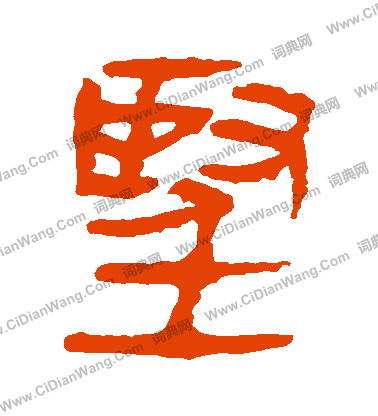 馬王堆帛書寫的堅