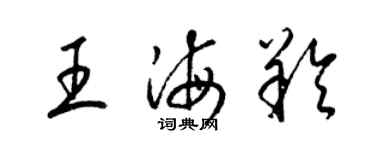 梁錦英王海羚草書個性簽名怎么寫