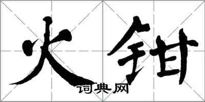 翁闓運火鉗楷書怎么寫