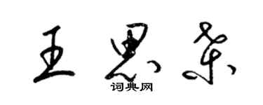 梁錦英王思桑草書個性簽名怎么寫