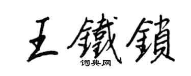 王正良王鐵鎖行書個性簽名怎么寫