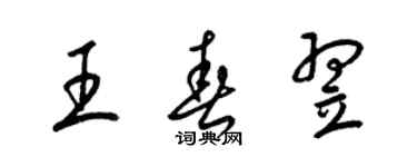 梁錦英王春翌草書個性簽名怎么寫