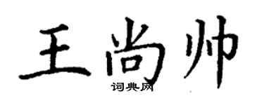 丁謙王尚帥楷書個性簽名怎么寫