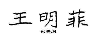 袁強王明菲楷書個性簽名怎么寫