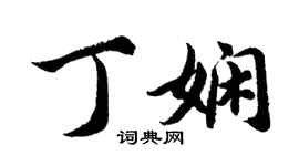 胡問遂丁嫻行書個性簽名怎么寫