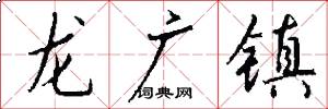 龍廣鎮怎么寫好看