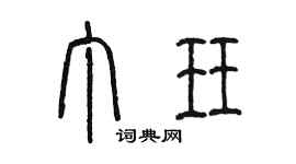 陳墨丁珏篆書個性簽名怎么寫