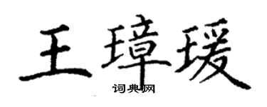 丁謙王璋瑗楷書個性簽名怎么寫