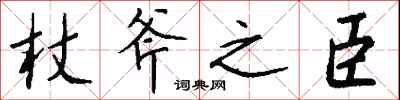 錢沛雲杖斧之臣行書怎么寫