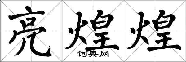 翁闓運亮煌煌楷書怎么寫