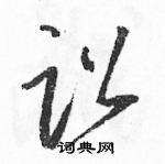 駱恆光寫的硬筆草書訟