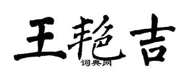 翁闓運王艷吉楷書個性簽名怎么寫