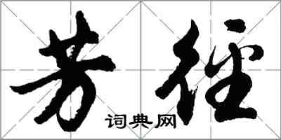 胡問遂芳逕行書怎么寫