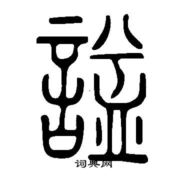 說文解字寫的諡