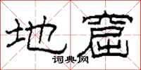 柯春海地窟隸書怎么寫