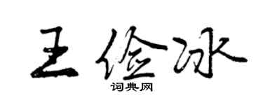 曾慶福王儉冰行書個性簽名怎么寫