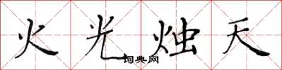 黃華生火光燭天楷書怎么寫