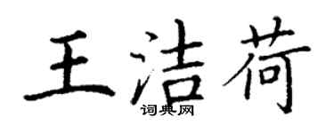 丁謙王潔荷楷書個性簽名怎么寫